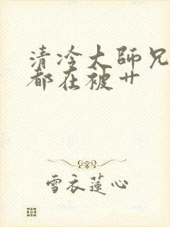 清冷大师兄每天都在被艹