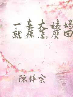 一来大姨妈下面就痒怎么回事