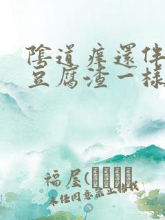 阴道痒还伴有像豆腐渣一样的分泌物