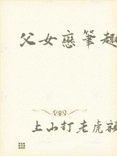 父女恋笔趣阁