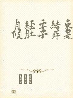 月经要结束的时候肚子疼是什么原因