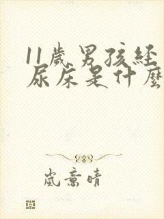 11岁男孩经常尿床是什么原因