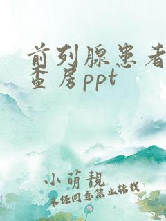 前列腺患者护理查房ppt