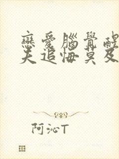 恋爱脑觉醒,前夫追悔莫及短剧