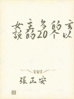 女主多的玄幻小说的20个以上