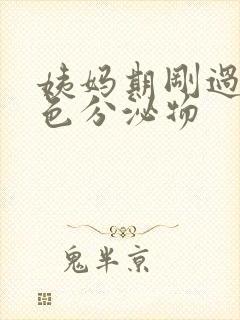 姨妈期刚过有褐色分泌物