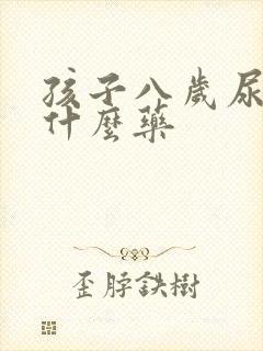 孩子八岁尿床吃什么药