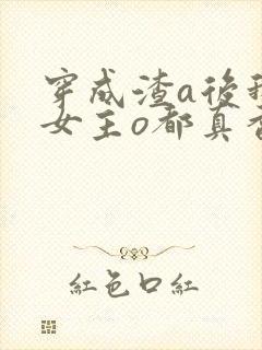 穿成渣a后我和女主o都真香了免费阅读