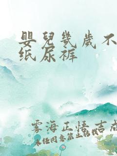 婴儿几岁不用穿纸尿裤