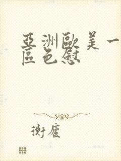 亚洲欧美一区二区色慰