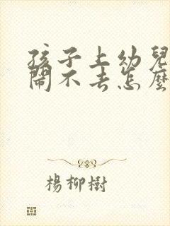 孩子上幼儿园哭闹不去怎么办