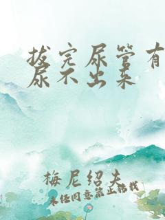 拔完尿管有尿意尿不出来