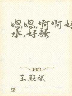 嗯嗯,啊啊好多水,好骚