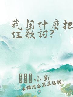 我用什么把你留住歌词?