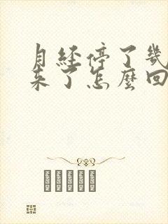 月经停了几年又来了怎么回事