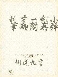 我有一剑小说新笔趣阁无弹窗