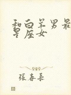 和白羊男最配的星座女