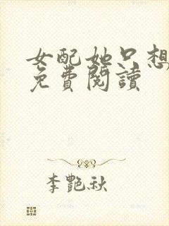 女配她只想被渣免费阅读