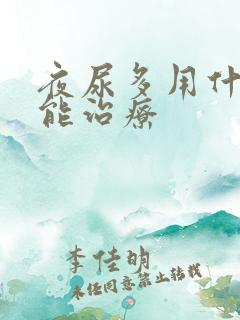 夜尿多用什么药能治疗