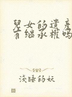 儿女的遗产父母有继承权吗