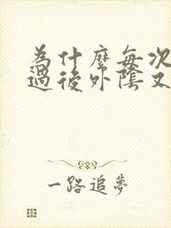 为什么每次月经过后外阴又痒又疼