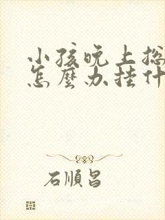 小孩晚上总尿床怎么办挂什么科