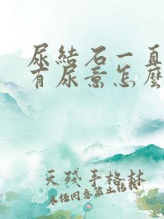 尿结石一直感觉有尿意怎么办呀