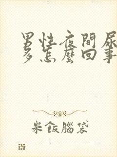 男性夜间尿频尿多怎么回事