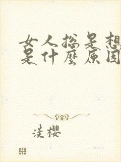 女人总是想小便是什么原因有哪些