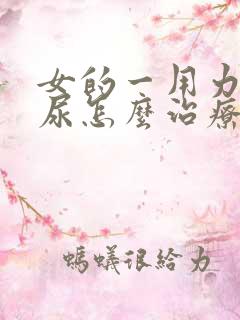 女的一用力就漏尿怎么治疗