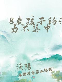 8岁孩子的注意力不集中