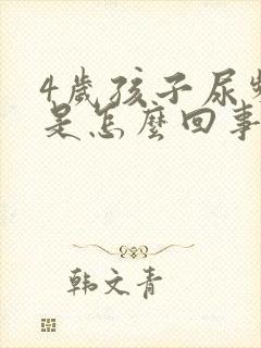 4岁孩子尿频繁是怎么回事,每次就尿一点