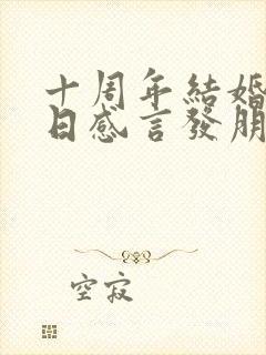 十周年结婚纪念日感言发朋友圈