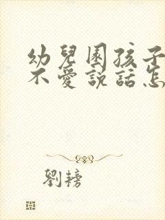 幼儿园孩子内向不爱说话怎么办