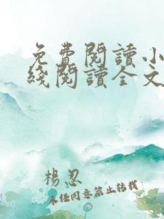 免费阅读小说在线阅读全文