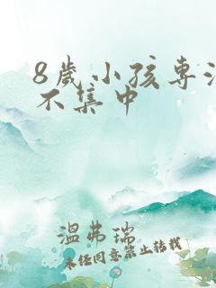 8岁小孩专注力不集中