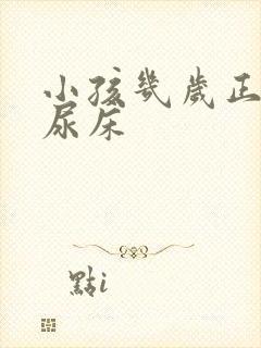 小孩几岁正常不尿床