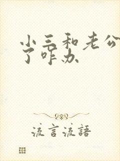 小三和老公断不了咋办