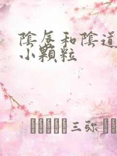 阴唇和阴道口有小颗粒