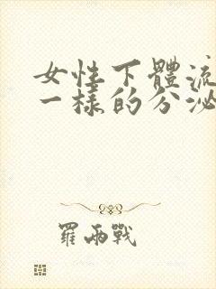 女性下体流清水一样的分泌物