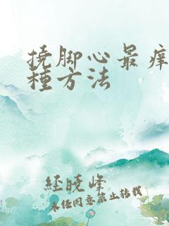 挠脚心最痒的十种方法