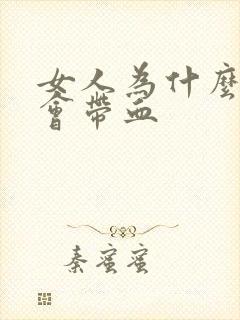 女人为什么撒尿会带血