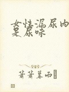 女性漏尿内裤总是尿味