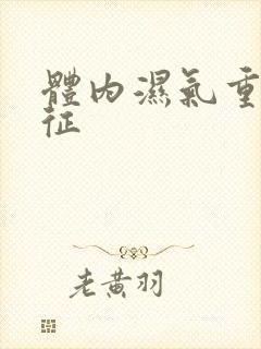 体内湿气重的特征