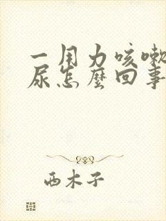 一用力咳嗽就漏尿怎么回事