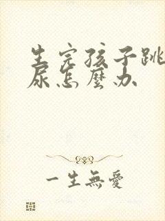 生完孩子跳绳漏尿怎么办