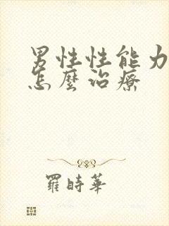 男性性能力下降怎么治疗