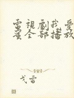 电视剧我爱男闺蜜全部播放