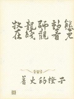 牧龙师动态漫画在线观看免费