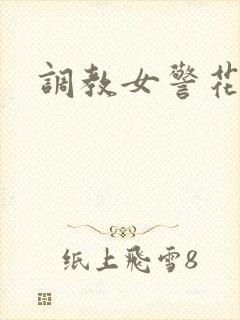调教女警花小说